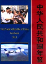 中华人民共和国年鉴  2017年  总第34期