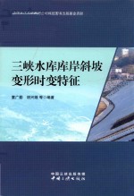 三峡水库库岸斜坡变形时变特征