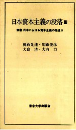 日本資本主義の没落Ⅲ