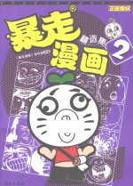 暴走漫画  精选集  2