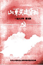 山东党史资料  1983年  第5期  总第12期