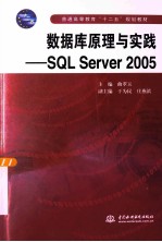 数据库原理与实践  SQL Server 2005