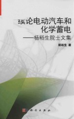 续论电动汽车和化学蓄电  杨裕生院士文集