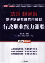 2014法院检察院系统招录考试专用教材  行政职业能力测验  中公最新版