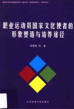 职业运动员国家文化使者的形象塑造与培养途径