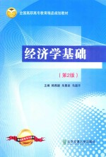 全国高职高专教育精品规划教材  经济学基础  第2版