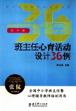 班主任心育活动设计36例  高中