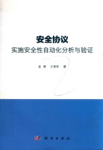 安全协议实施安全性自动化分析与验证