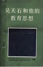 吴天石和他的教育思想  吴天石教育思想研讨会文章专辑