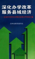 深化办学改革  服务县域经济  全省农村初中办学模式改革文件经验汇编