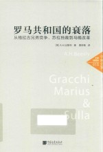 罗马共和国的衰落  从格拉古兄弟党争、苏拉独裁到马略改革  全景插图版