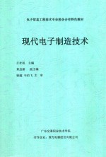 电子信息工程技术专业校企合作特色教材  现代电子制造技术