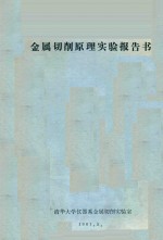 金属切削原理实验报告书