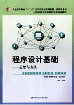 普通高等教育“十二五”应用型本科规划教材·计算机系列  山西省高等学校省级教学成果奖配套教材  程序设计基础  思想与方法