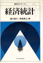 経済ゼミナール　経済統計