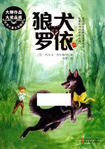 世界儿童文学精选  狼犬罗依