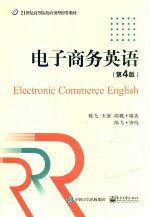 21世纪高等院校应用型经管教材  电子商务英语  第4版