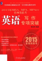 2015年MBA、MPA、MPAcc管理类联考英语写作专项突破