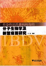 传染性法氏囊病病毒的分子生物学及新型疫苗研究