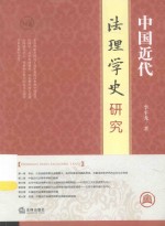 中国近代法理学史研究