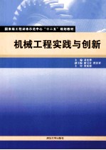 机械工程实践与创新