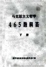 马克思主义哲学465题解答  下