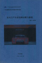 广东交通职业技术学院本教材系列  东风日产车系故障诊断与修复