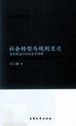 社会转型与规则变迁  潜规则盛行的社会学阐释