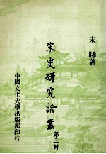 宋史研究论丛  第3辑