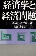 経済学と経済問題　下