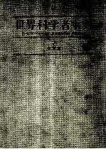 世界科学書事典