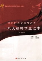 向新的历史高度迈进  十八大精神学生读本  大学生版