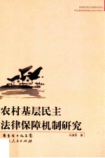 农村基层民主法律保障机制研究