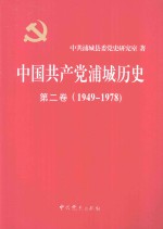 中国共产党延平历史  第1卷  1927-1949