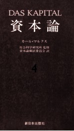 資本論4　第一巻　第四分冊