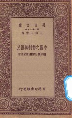 万有文库  第一集一千种  0198  中国之币制与汇兑