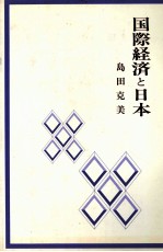 国際経済と日本