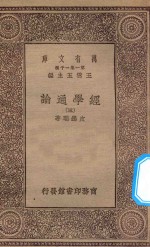 万有文库  第一集一千种  0014  经学通论  3