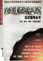 全国律师资格考试应试指导全书  考点、重点、难点、试题及解析  试卷4  综合案例分析