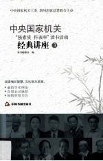 中央国家机关“强素质 作表率”读书活动经典讲座  3