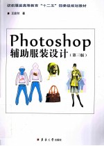 Photoshop辅助服装设计  第3版