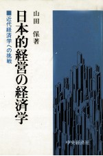 日本的経営の経済学