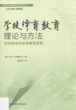 学校体育教育理论与方法  马特维也夫体育教育思想