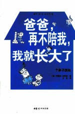 爸爸，再不陪我，我就长大了  每天20分钟，给忙爸爸的80个亲子游戏