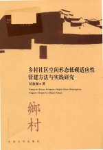 乡村社区空间形态低碳适应性营建方法与实践研究