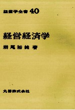 経営学全書40　経営経済学