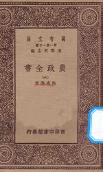 万有文库  第一集一千种  0592  农政全书  6