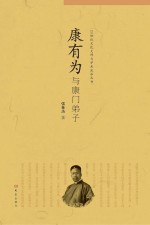 20世纪文化大师与学术流派丛书  康有为与康门弟子