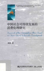 中国社会可持续发展的消费伦理研究