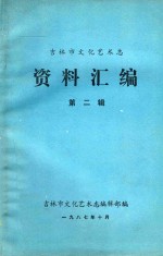吉林市文化艺术志  资料汇编  第2辑